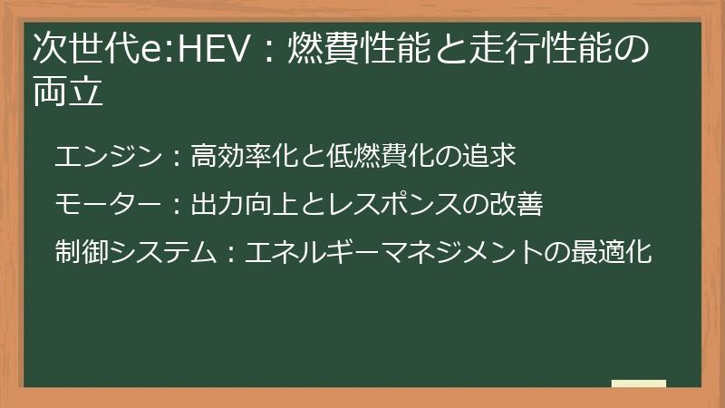 次世代e:HEV：燃費性能と走行性能の両立