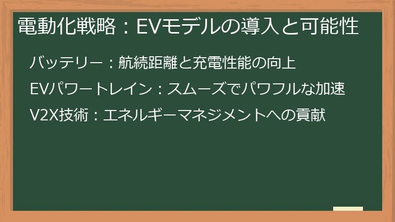電動化戦略：EVモデルの導入と可能性