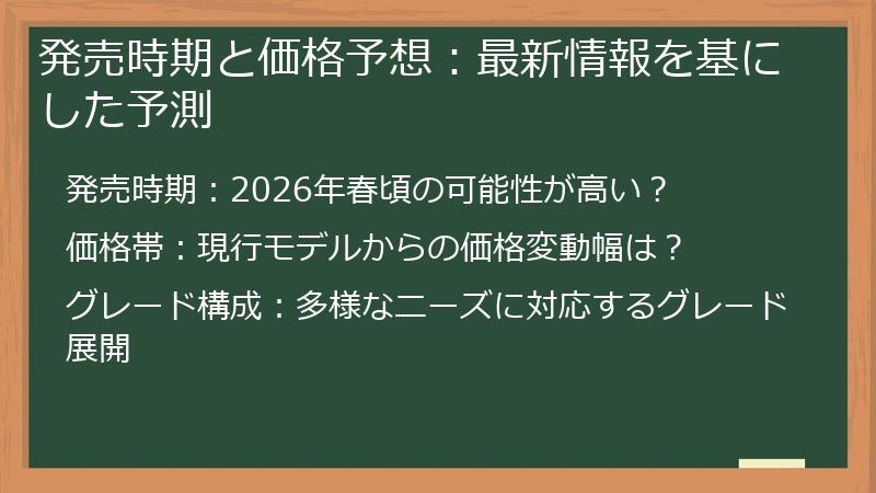 発売時期と価格予想：最新情報を基にした予測