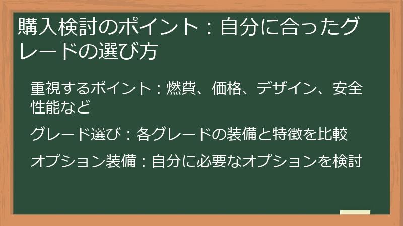 購入検討のポイント:自分に合ったグレードの選び方