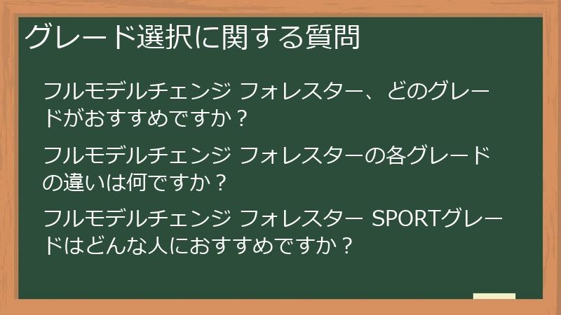 グレード選択に関する質問