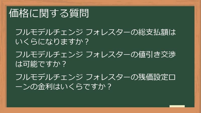 価格に関する質問