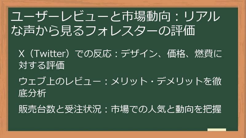 ユーザーレビューと市場動向：リアルな声から見るフォレスターの評価
