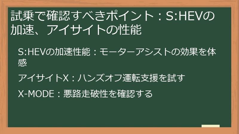 試乗で確認すべきポイント：S:HEVの加速、アイサイトの性能