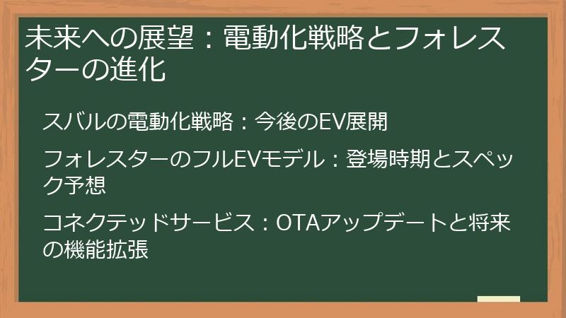 未来への展望：電動化戦略とフォレスターの進化