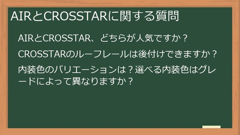 AIRとCROSSTARに関する質問