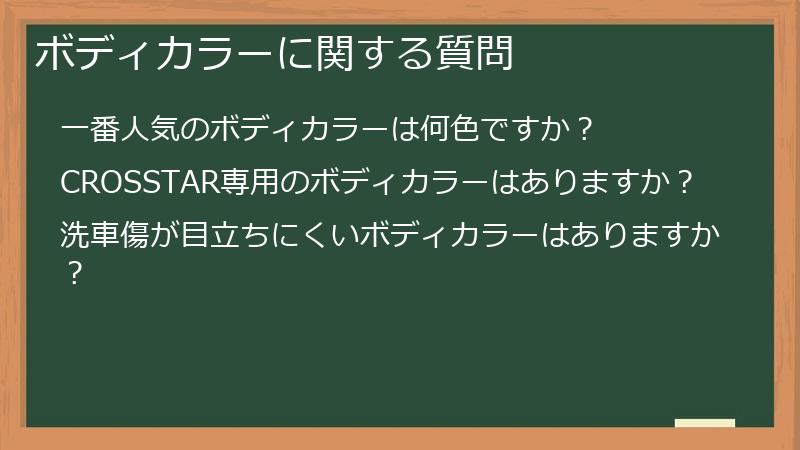 ボディカラーに関する質問