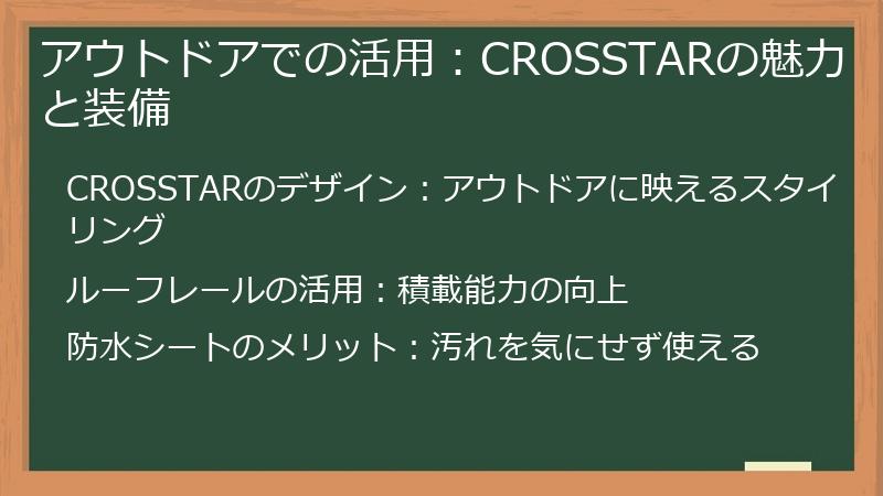 アウトドアでの活用：CROSSTARの魅力と装備