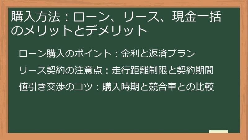 購入方法:ローン、リース、現金一括のメリットとデメリット