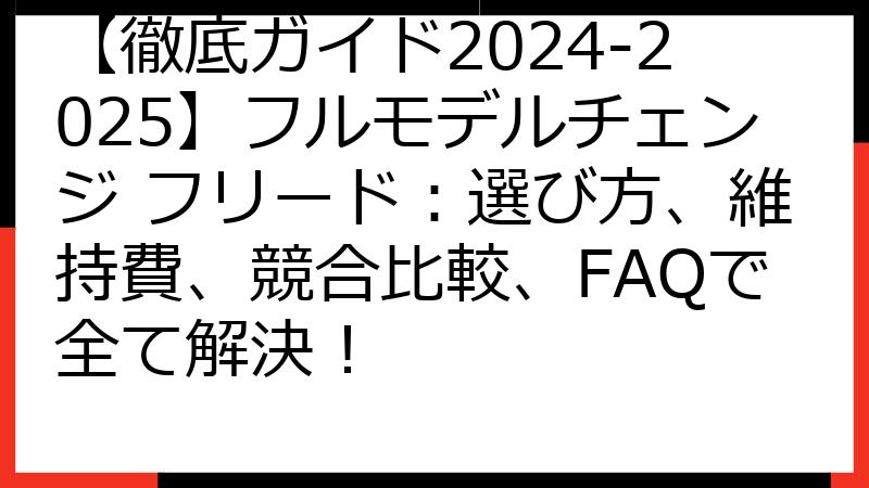 【徹底ガイド2024-2025】フルモデルチェンジ フリード：選び方、維持費、競合比較、FAQで全て解決！
