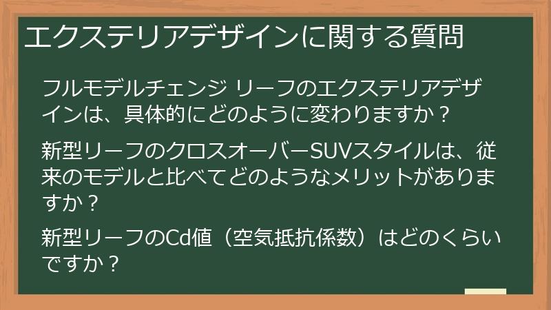 エクステリアデザインに関する質問
