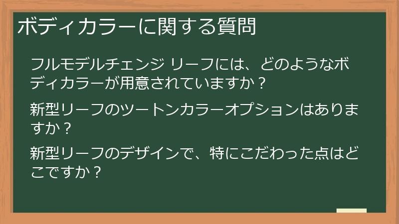 ボディカラーに関する質問