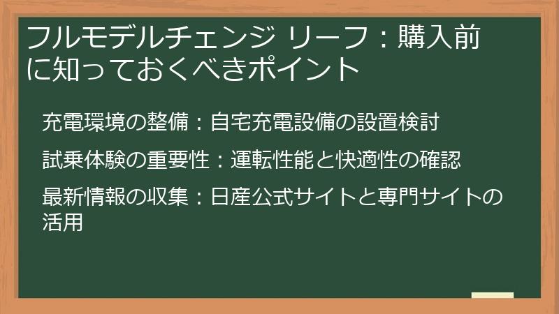 フルモデルチェンジ リーフ：購入前に知っておくべきポイント