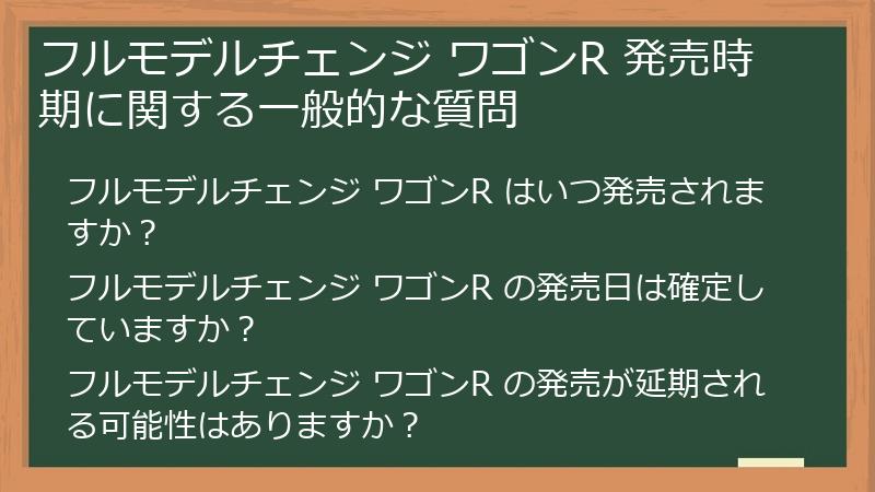 フルモデルチェンジ ワゴンR 発売時期に関する一般的な質問