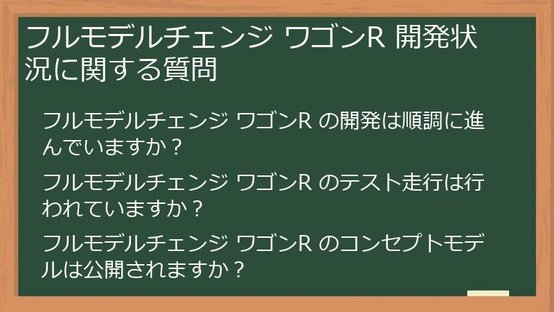 フルモデルチェンジ ワゴンR 開発状況に関する質問