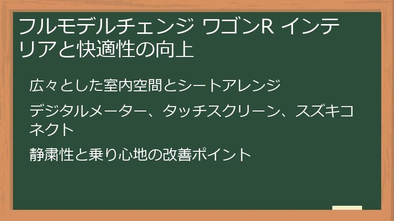 フルモデルチェンジ ワゴンR インテリアと快適性の向上