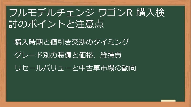 フルモデルチェンジ ワゴンR 購入検討のポイントと注意点