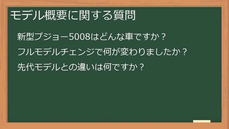 モデル概要に関する質問