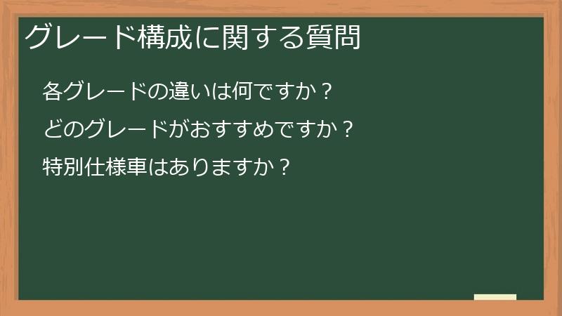 グレード構成に関する質問