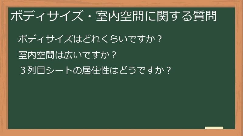 ボディサイズ・室内空間に関する質問