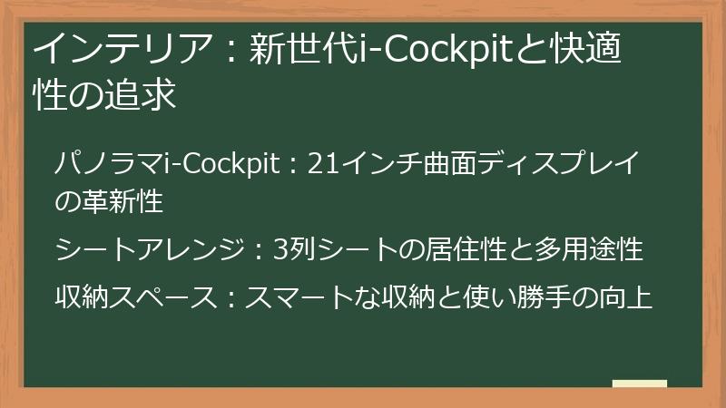 インテリア：新世代i-Cockpitと快適性の追求