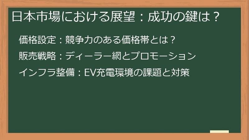 日本市場における展望：成功の鍵は？