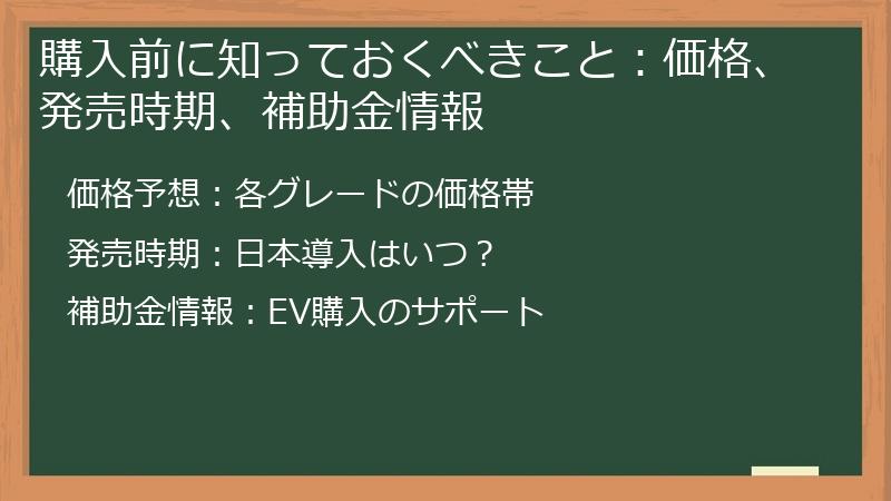 購入前に知っておくべきこと：価格、発売時期、補助金情報