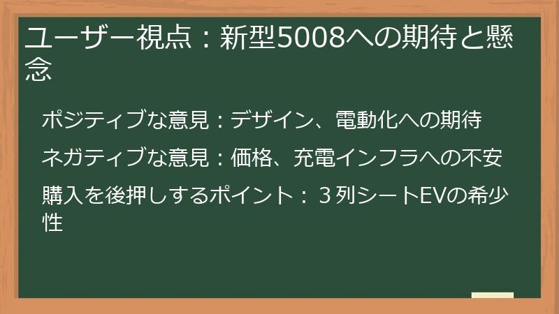ユーザー視点：新型5008への期待と懸念