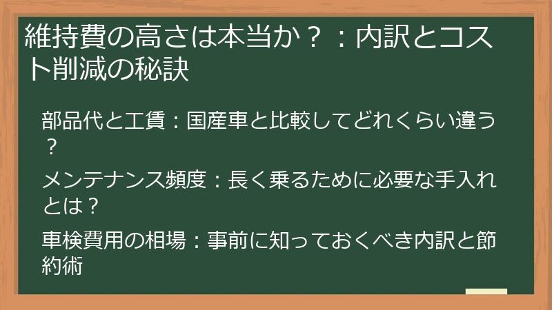 維持費の高さは本当か？：内訳とコスト削減の秘訣