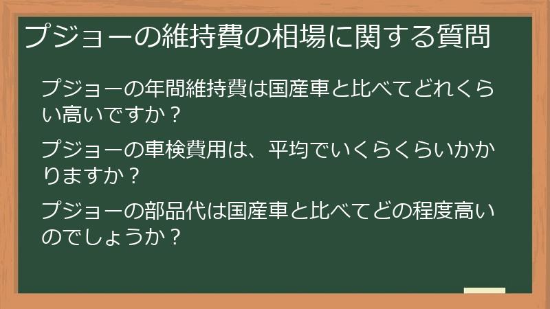 プジョーの維持費の相場に関する質問