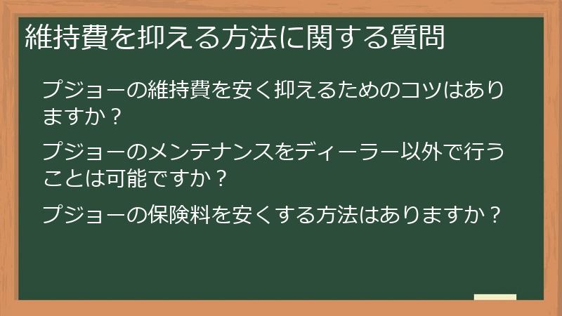 維持費を抑える方法に関する質問