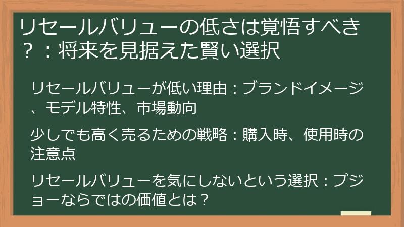 リセールバリューの低さは覚悟すべき？：将来を見据えた賢い選択