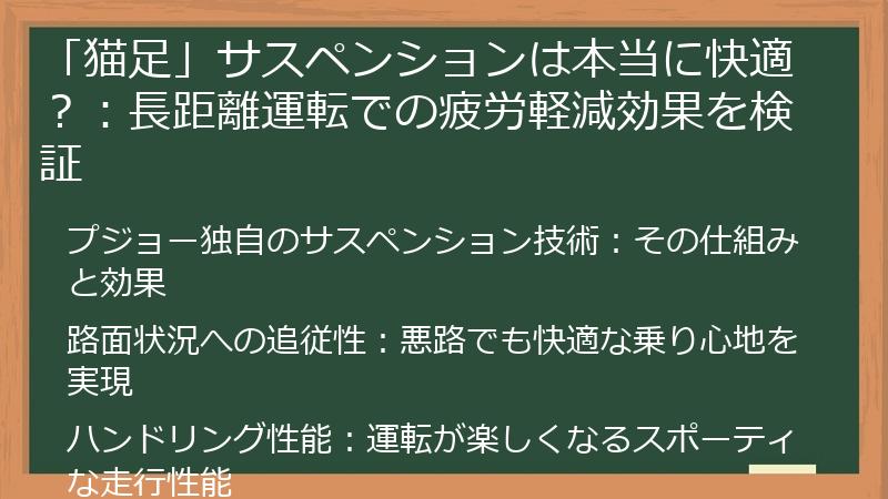 「猫足」サスペンションは本当に快適？：長距離運転での疲労軽減効果を検証