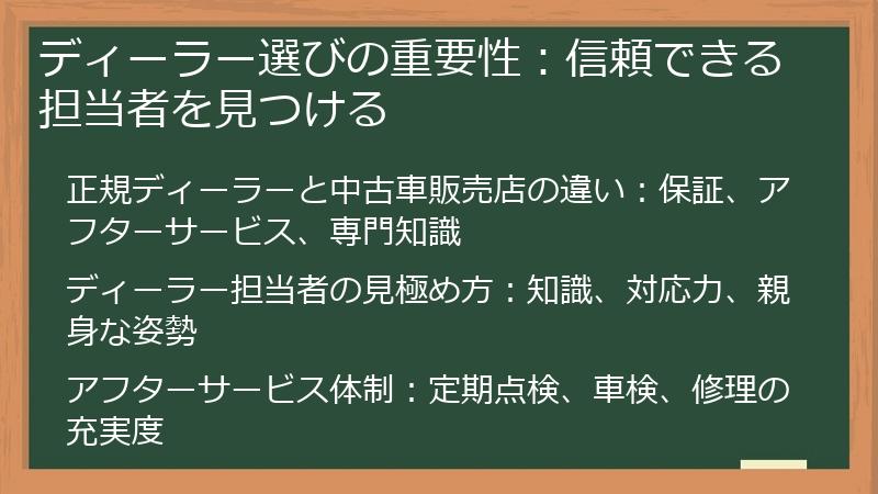 ディーラー選びの重要性：信頼できる担当者を見つける
