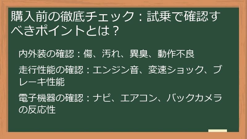 購入前の徹底チェック：試乗で確認すべきポイントとは？