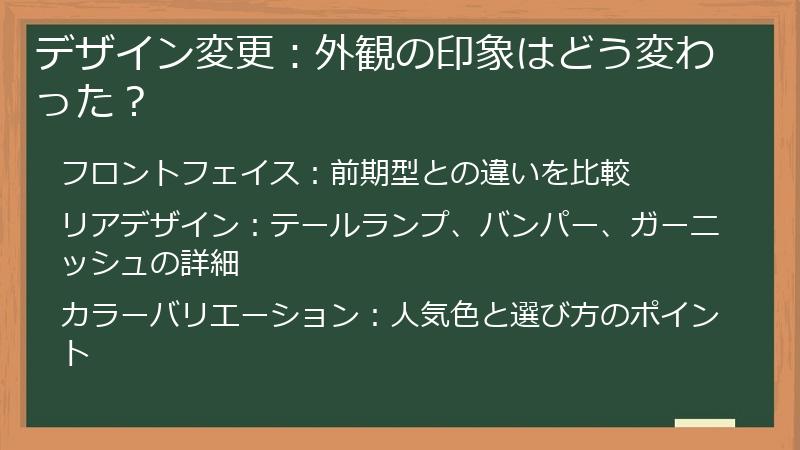 デザイン変更：外観の印象はどう変わった？