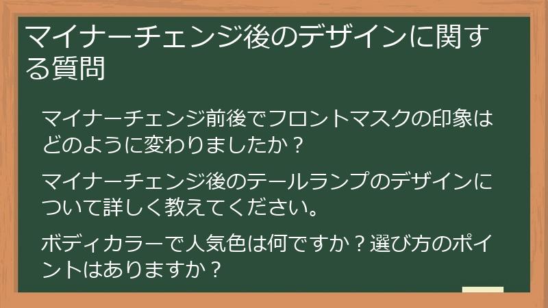 マイナーチェンジ後のデザインに関する質問