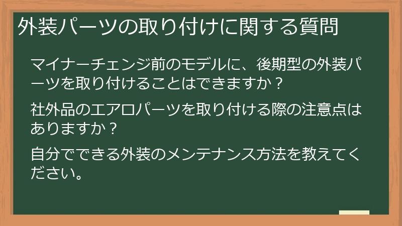 外装パーツの取り付けに関する質問