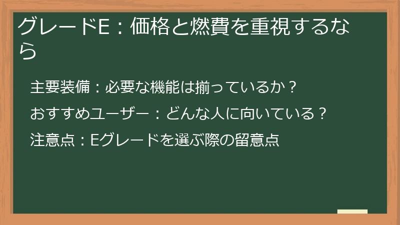 グレードE：価格と燃費を重視するなら