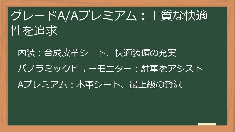 グレードA/Aプレミアム：上質な快適性を追求