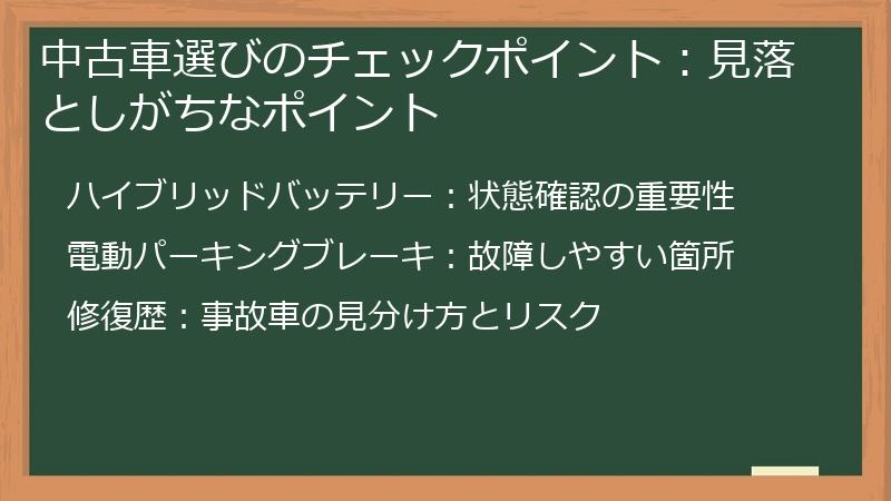 中古車選びのチェックポイント：見落としがちなポイント