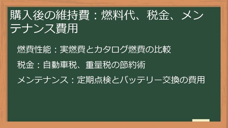 購入後の維持費：燃料代、税金、メンテナンス費用