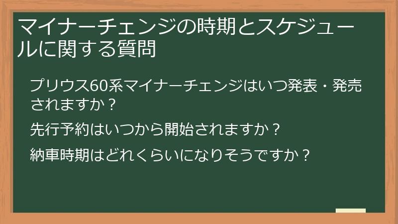 マイナーチェンジの時期とスケジュールに関する質問