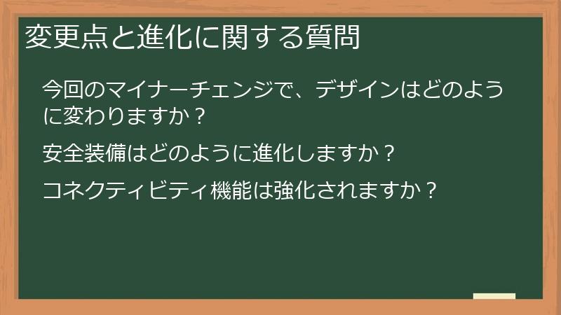 変更点と進化に関する質問