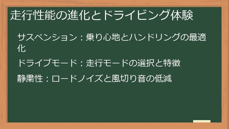 走行性能の進化とドライビング体験