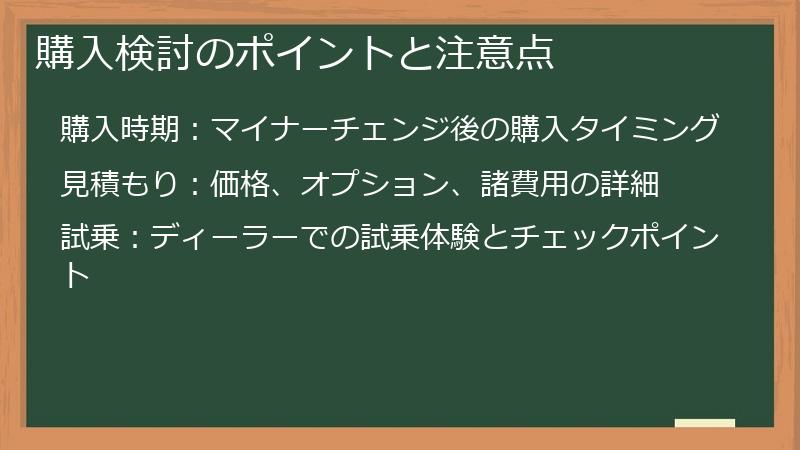 購入検討のポイントと注意点