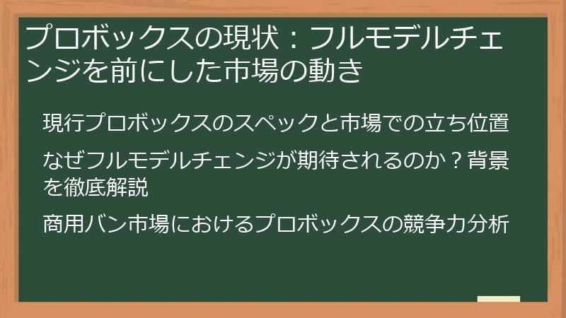 プロボックスの現状：フルモデルチェンジを前にした市場の動き