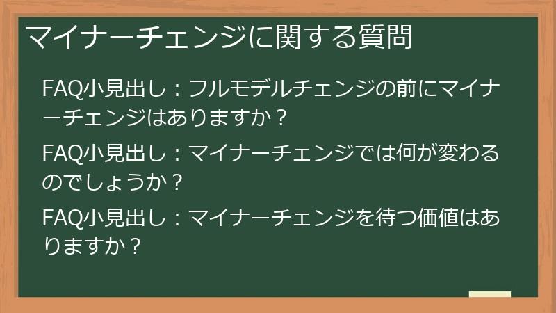 マイナーチェンジに関する質問