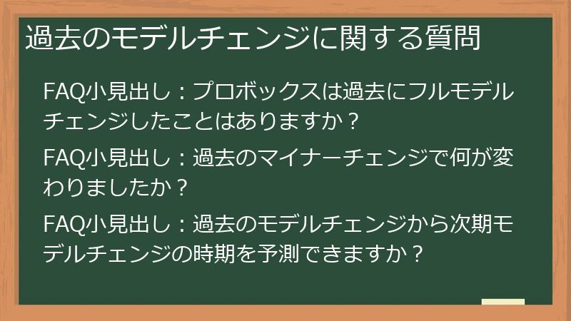 過去のモデルチェンジに関する質問