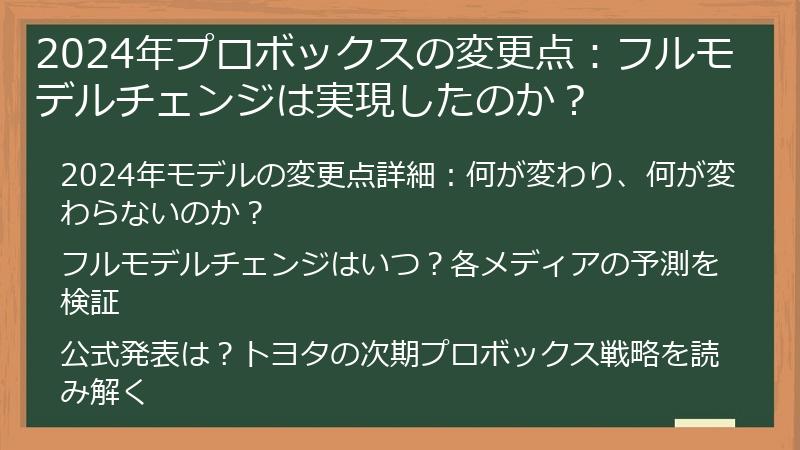 2024年プロボックスの変更点：フルモデルチェンジは実現したのか？